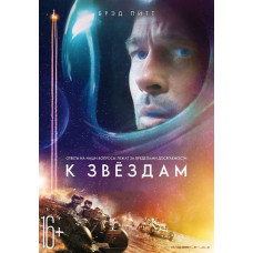 К звёздам [DVD]