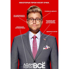 Adam Ruins Everything (Season 1-2) [2 DVDs]