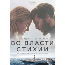 Во власти стихии [DVD]