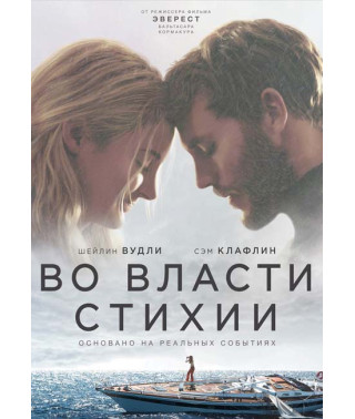 Во власти стихии [DVD]