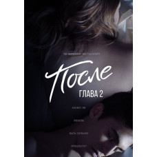 Після. Розділ 2 [DVD]