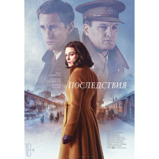 Последствия [DVD]