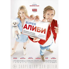 SuperАлиби [DVD]