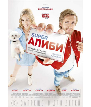 SuperАлібі [DVD]