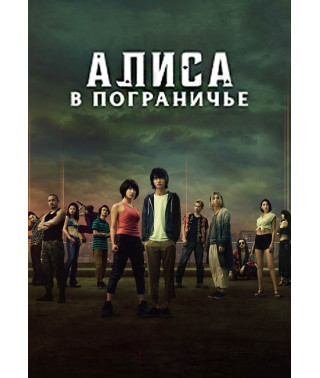 Аліса в Пограниччі (1 сезон) [DVD]
