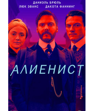 Алієніст (1-2 сезон) [2 DVD]