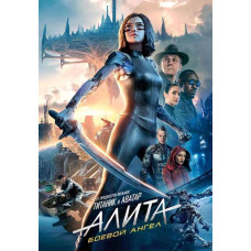 Алита: Боевой ангел [DVD]