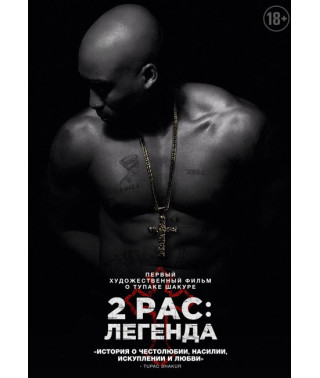 2Pac: Легенда [DVD]