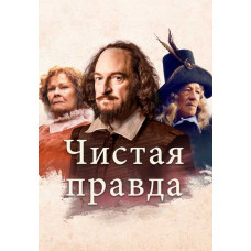 Чистая правда [DVD]