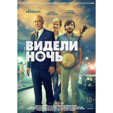 Видели ночь [DVD]