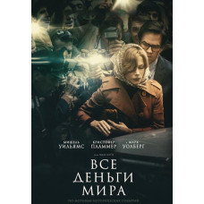 Всі гроші світу [DVD]