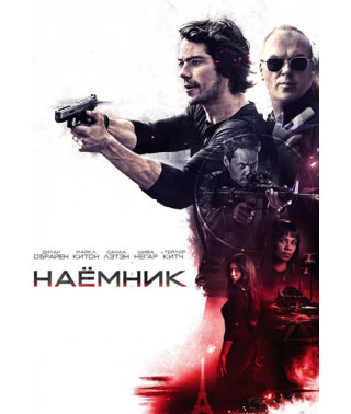 Найманець [DVD]