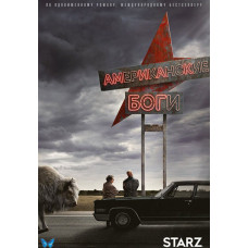 Американські боги (1-3 сезон) [3 DVD]