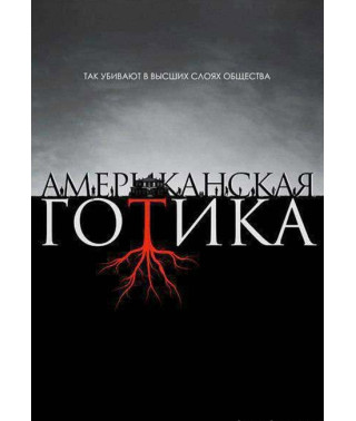 American Gothic (Season 1) [DVD]