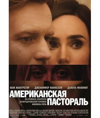 Американская пастораль [DVD]