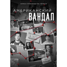 Американський вандал (1-2 сезон) [2 DVD]