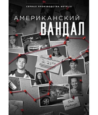 Американский вандал (1-2 сезон) [2 DVD]