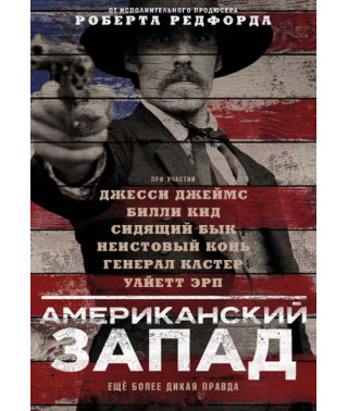 Американський захід (1 сезон) [DVD]
