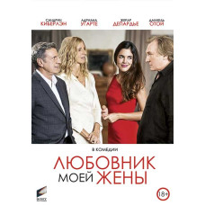 Любовник моей жены [DVD]