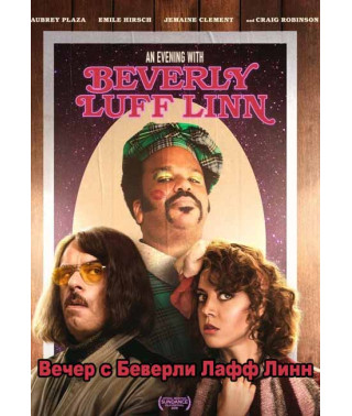 Вечер с Беверли Лафф Линн [DVD]