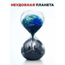 Inconvenient Planet [DVD]