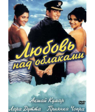 Кохання над хмарами [DVD]