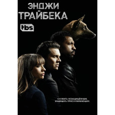 Енджі Трайбека (1-3 сезон) [3 DVD]