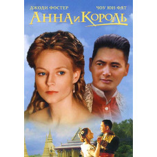 Анна и Король [DVD]