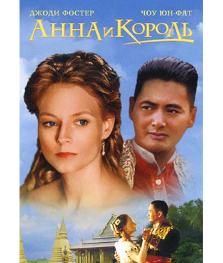 Анна та Король [DVD]