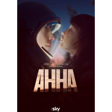 Анна [DVD]
