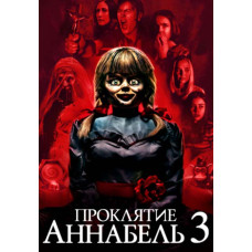 Прокляття Аннабель 3 [DVD]