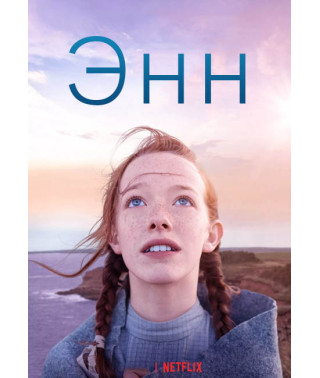 Энн (1-2 сезон) [DVD]