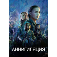 Annihilation [DVD]