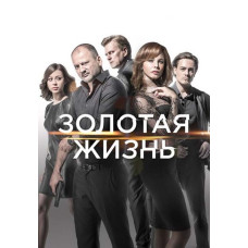 Золотая жизнь (1-3 сезон) [3 DVD]