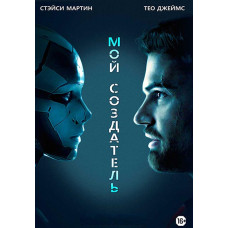 Мой создатель [DVD]