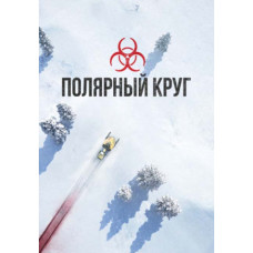 Полярный круг (1 сезон) [DVD]
