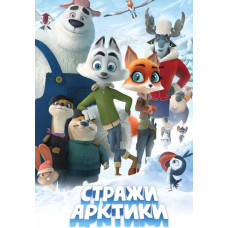 Вартові Арктики [DVD]