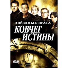 Звездные врата: Ковчег Истины (Ковчег правды) [DVD]