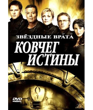 Зоряна брама: Ковчег Істини (Ковчег правди) [DVD]