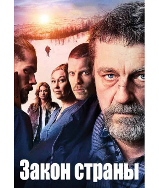 Закон страны (Несчастная Земля) [DVD]