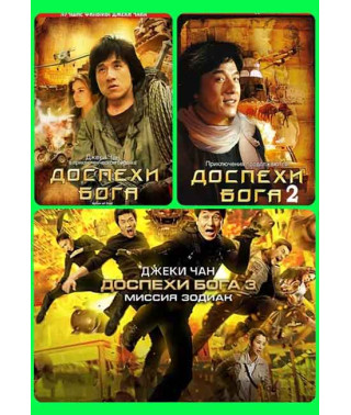 Доспехи Бога (Трилогия) [3 DVD]