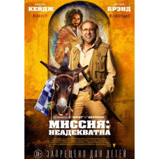 Місія: Неадекватна [DVD]