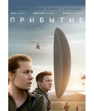 Прибуття [DVD]