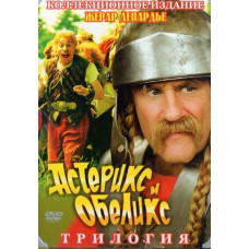 Астерікс та Обелікс (Трилогія) [3 DVD]