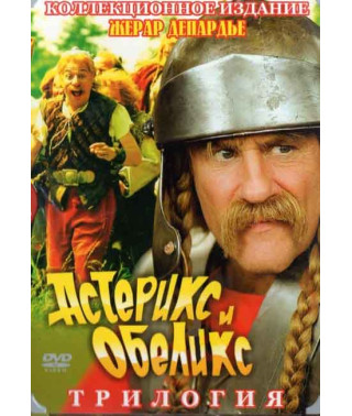 Астерікс та Обелікс (Трилогія) [3 DVD]
