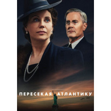Пересекая Атлантику (1 сезон) [DVD]