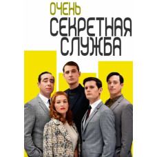 Дуже секретна служба (1 сезон) [DVD]