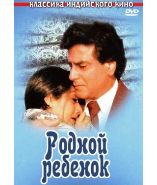 Родной ребенок [DVD]
