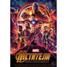 Мстители: Война бесконечности [DVD]