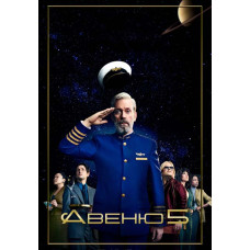 Avenue 5 (Season 1) [DVD]
